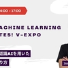 『第62回 Machine Learning 15minutes! V-expo』にアジラ山下登壇