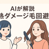 【AI解析】180℃でも傷まない？毎日コテ派の「熱ダメージ毛」を回避する新常識。9割が知らないヒートプロテクションの選び方と使い方