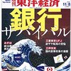 『週刊 東洋経済』２０１４年１１月８日号「銀行サバイバル」