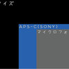 sonyのミラーレスは【APS-C】。。。それって何のこと？｜pentoru.comへ移行