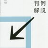 【書庫】平成27年度重要判例解説(有斐閣)