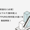 【収益化に必須】はてなブログ無料版と有料版(はてなブログpuro)の違いを徹底解説！