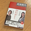 「超」勉強力（山口真由・中野信子）