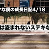 ノロマな僕の成長日記　4/18