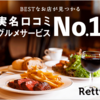 ネット予約でPayPayポイントが貯まる【実名型グルメサービスNo.1のRetty】