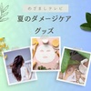 【めざましテレビ】夏のダメージケアグッズ～ゴリラのひとつき、Yunthピュアマスク～