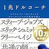 『1兆ドルコーチ』著：エリック・シュミット、ジョナサン・ローゼンバーグ、アランイーグル　訳：櫻井祐子