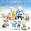 ２歳娘を虜にした絵本「１０ぴきこぶたのおまつり」は面白い！　半年間ほぼ毎日読み聞かせをせがまれました。