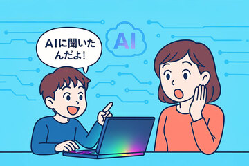 AIも使いこなす時代へ！保護者が語る子どもの成長に合わせたパソコン導入事例