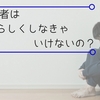 うつ病患者は病人としての振舞いをするべきなのか