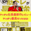 【最高】書評『超筋トレが最強のソリューションである』マッチョ社長最新作レビュー！