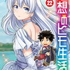 理想のヒモ生活 22巻 特典まとめ【購入＆予約】