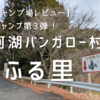 【愛知県キャンプ場レビュー】まさに水ぎわ！三河湖バンガロー村ふる里！～予約方法、お勧め、注意点を紹介～