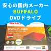 安心の国内メーカーBUFFALO ポータブルDVDドライブ DVSM-PT58U2V-RDD 購入レビュー