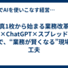 写真1枚から始まる業務改革：画像×ChatGPT×スプレッドシートで、“業務が賢くなる”現場の工夫