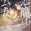 【ラノベレビュー】悪魔公女 6【春の日びより 】