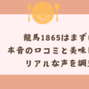 龍馬1865はまずい？本音の口コミと美味しい派のリアルな声を調査！