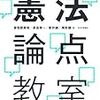 司法試験受験生の副読本に「憲法論点教室」