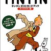 半沢直樹からPVの「倍返し」がなったので、タンタンTシャツ着て世界中を旅していた頃を思い出してみたが、イマイチときめかなかった話