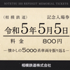 相模鉄道　　「令和５年５月５日記念入場券」