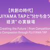 【共創の時代】FUJIYAMA TAPと“分かち合う経済”の実験場｜Co-Creating the Future