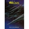 アーサー・C・クラーク/山高昭・他訳 『明日にとどく』　（ハヤカワ文庫SF）