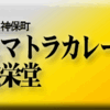 神田神保町・スマトラカレー共栄堂