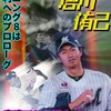 新Ｍの方程式！イニング８の唐川侑己　○Ｍ３ー１Ｆ