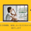 50代からの生き方再構築。後悔しない生き方を5つの視点の流れから紹介します