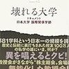 寺田篤弘（2010）『壊れる大学：ドキュメント 日本大学国際関係学部』（人間の科学社）を読了