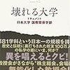 630寺田篤弘著『壊れる大学――ドキュメント・日本大学国際関係学部――』