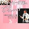 #夏目漱石 の小説を題材に一人芝居をする #イッセー尾形 さん 脇役に焦点、妄想交え演技 ／大阪 篇 篇
