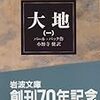 大地と時と人と―パール・バック『大地』