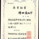 タバコを吸った同志社高校生に「同志社高等学校 補導部」は、どの様に叱ったのか？★ 増田真知宇 先生★ 真知宇 先生★ ますだまちう 先生