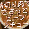 薄切り肉ならささっと簡単ビーフシチューができます！時短でも美味しいのでお薦めです！