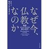 200124　ロバート・ライト　／　『なぜ今、仏教なのか』　読書グラフィ　今日読んだ本