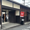 【京都旅行】第１９回・山南忌に参加してきました（京都に前乗り１日目・旧前川邸、平等院、源氏物語ミュージアム、第一旭）