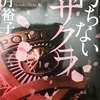 警察組織の闇の部分を明らかにする正義とは？～柚月裕子著『朽ちないサクラ』を読んで～