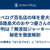 【食べログ百名店の味を愛犬へ】淡路島犬のおやつ屋さんの評判は？無添加ジャーキーの秘密を徹底解剖