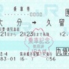 大分→久留米　乗車券【JR九州株主優待割】