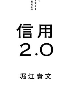 宇宙からの電波で探る信用2.0の真実：堀江貴文との対決