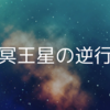 まもなく裏ボスが山羊座へ♑︎