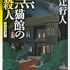 「黒猫館の殺人 <新装改訂版>」感想