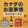 【カナダのお酒事情を現地目線で考察】買い方・価格・文化の違いが意外と深い