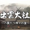 「スサノオ・大国主ノート149　ＮＨＫ『出雲大社　八雲たつ神々の里』から古出雲大社復元と世界遺産登録を考える」の紹介