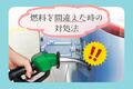 ガソリン車に軽油を入れてしまった！対処法は？走るとどうなる？