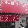 ≪食レポ？≫　クリスマスイブにホワイトなこぐまの牛乳ラーメンは如何？