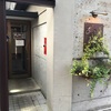 長野-伊那北-隠れたおしゃれ居酒屋！あらやしき