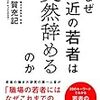 【読書】なぜ最近の若者は突然辞めるのか