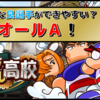 パワプロアプリ／サクセス攻略：ブレインマッスル高校は能力平均な良選手ができやすい？目指すはオールＡ！